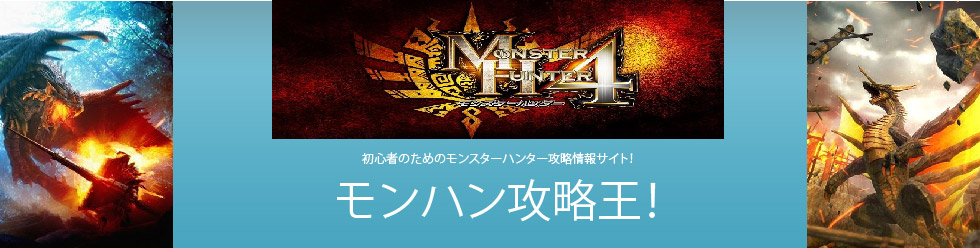 初心者のためのモンスターハンター攻略サイト
